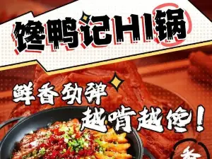 馋鸭记HI锅(丰宁店)