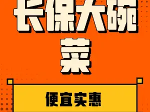 长保大碗菜
