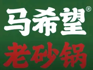 马希望砂锅菜(轮台店)