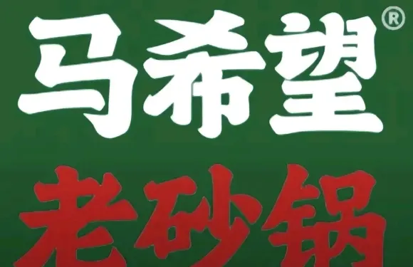 馬希望砂鍋菜（輪台店）
