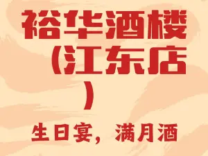 裕華酒樓
