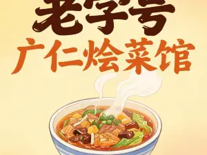 老字號廣仁燴菜館