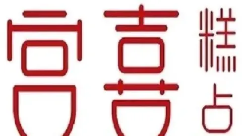 宫喜糕点(东平区二店) in 東平