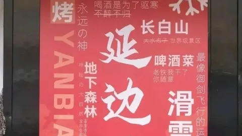 延边风味烧烤(长白山一店) in ไป๋ซาน