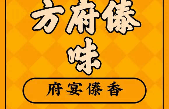 方府傣味