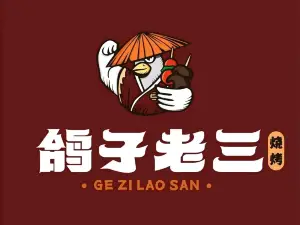 鸽子老三烧烤(红河水乡店)