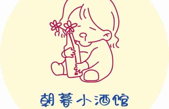 朝暮日花夜酒館