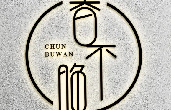 春不晚古風酒館