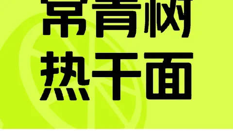 常青树热干面(八中店) in 平輿
