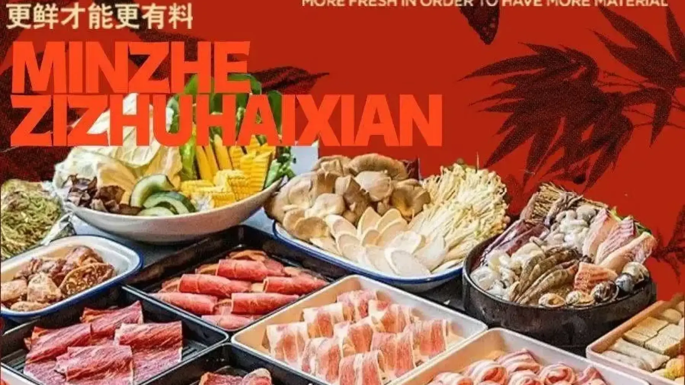 闽浙自助海鲜烤涮