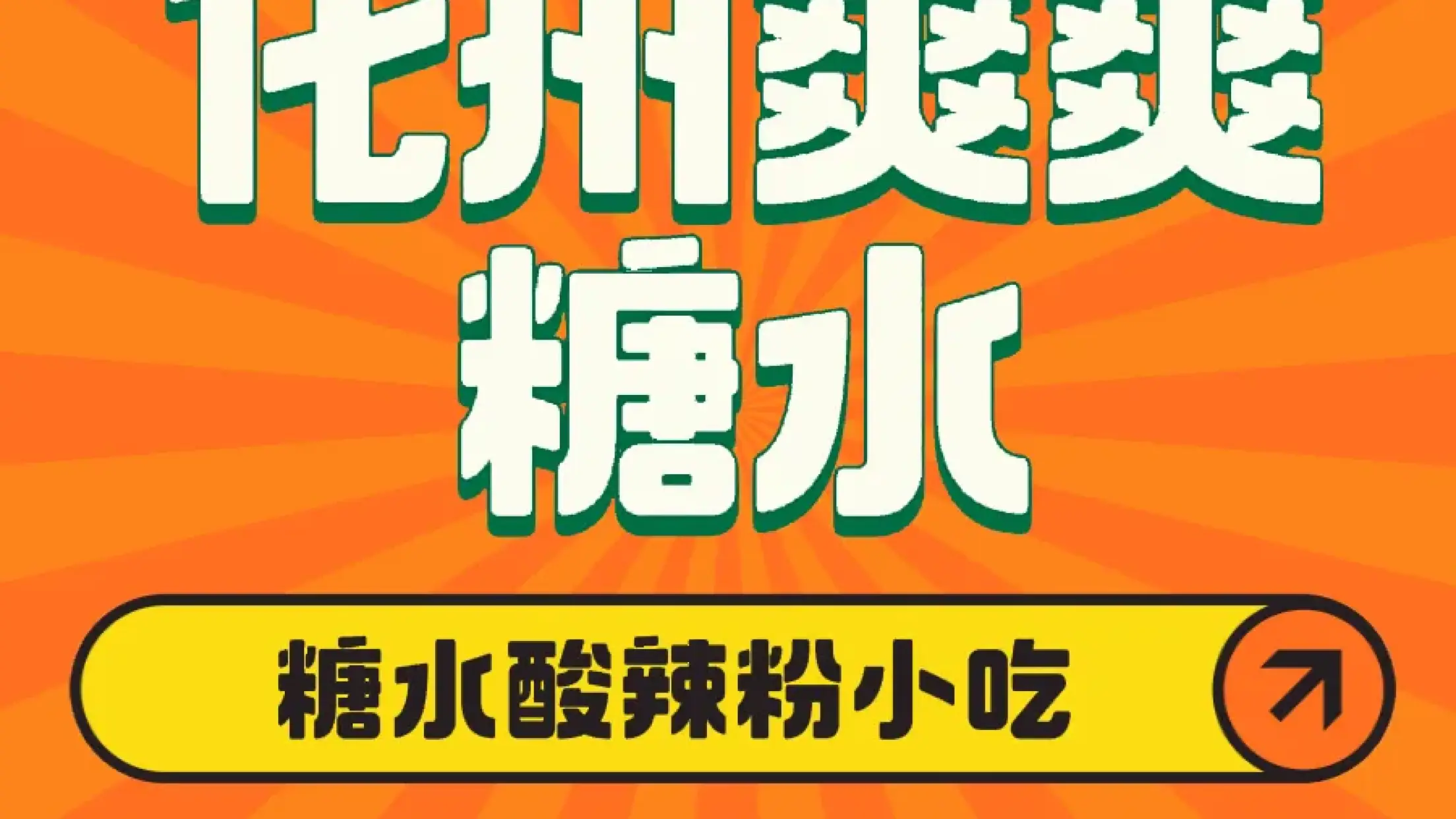 化州爽爽糖水(广南三街店)