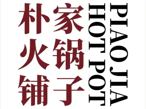 朴家火锅铺子(博兴店)