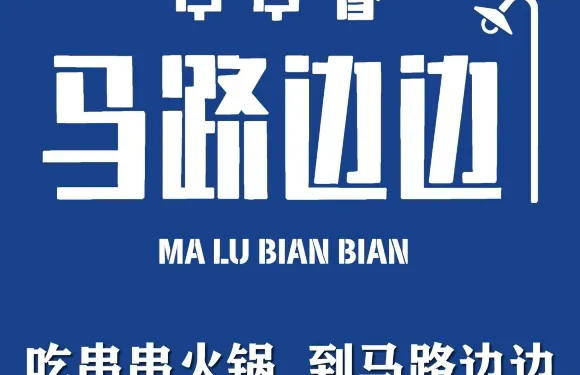 馬路邊邊串串香