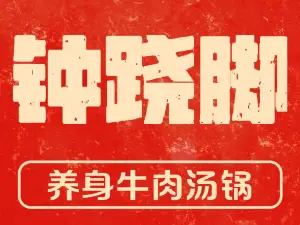 ZHONG QIAO JIAO JING PIN HUO GUO DIAN