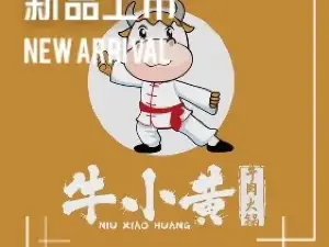 牛小黄牛肉火锅(阳西店)