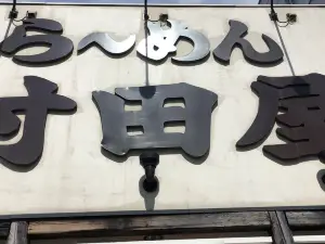 村田屋