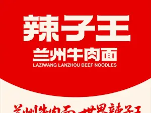辣子王兰州牛肉面(康乐惠安花苑店)