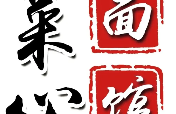 菜心麵館