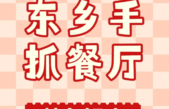 東鄉手抓餐廳