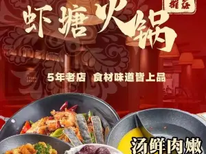虾塘火锅(平泉店)