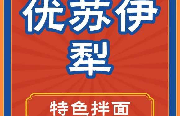 優蘇伊犁特色拌麪