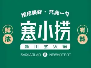 塞小捞火锅店