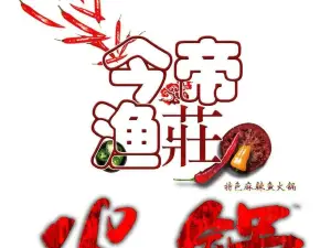 今帝渔庄