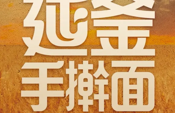 延釜手擀麵（新外灘店）