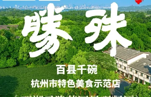 殊勝·茶園餐廳·杭州百縣千碗美食示範店（西湖靈隱店）