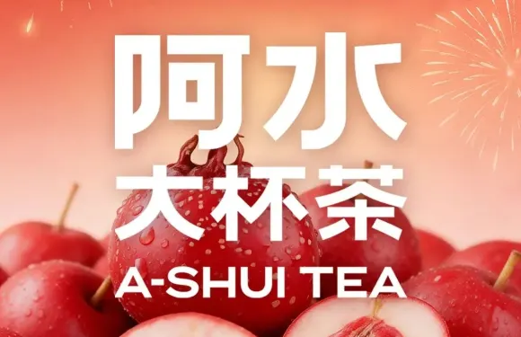阿水大杯茶（冠縣冠百店）