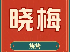 Xiaomei Barbecue (fuqian)