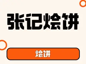 張記燴餅