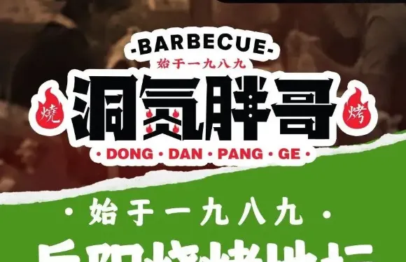 洞氮胖哥燒烤（楓橋湖店）