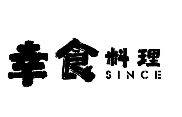 幸食料理·日本料理（慶豐南街店）