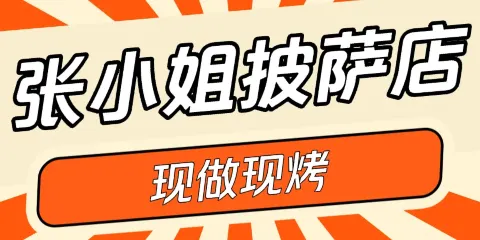 張小姐的披薩店