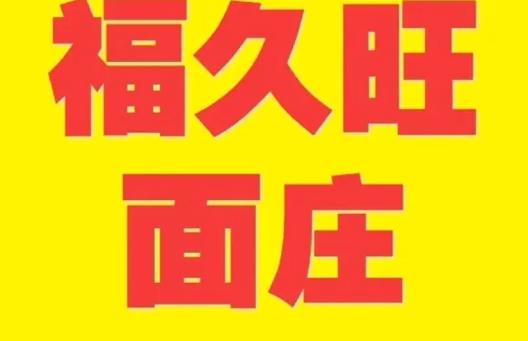 福久旺麪莊（人民路店）