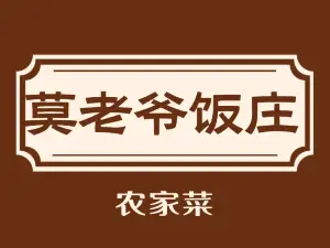 莫老爷饭庄