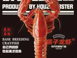 铖智侯子龙虾烧烤