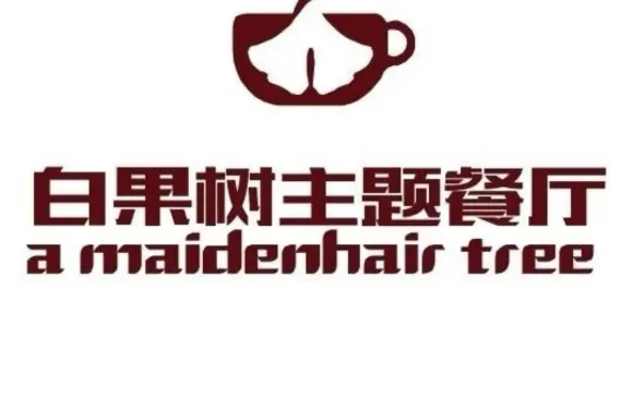 白果樹主題餐廳