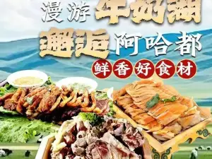 阿哈都蒙餐
