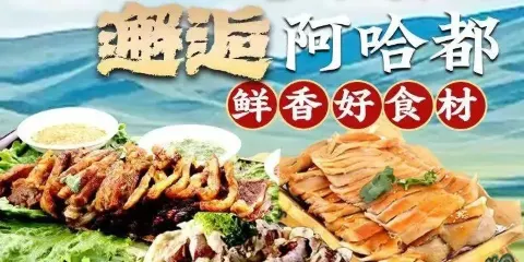 阿哈都蒙餐