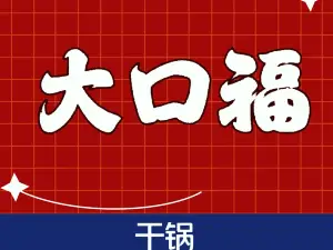 宁洱大口福干锅店