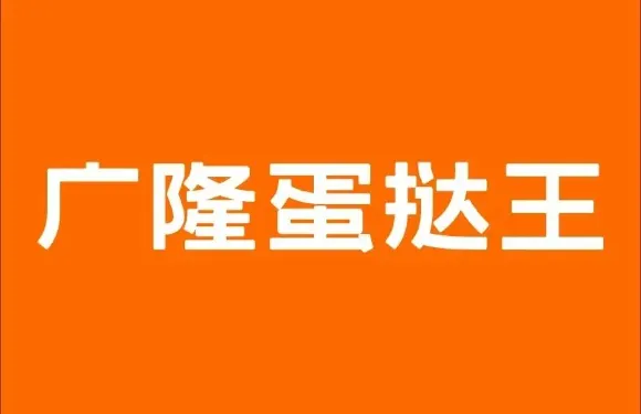 廣隆蛋撻王