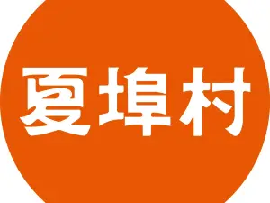夏埠村(醴陵店)
