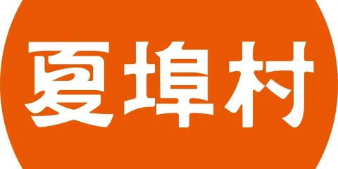 夏埠村（醴陵店）