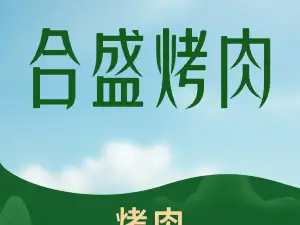 合盛肉坊(新翡翠花园店)