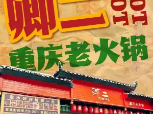 卿二火锅馆卤味茶火锅(金域广场店)