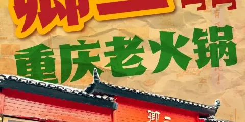 卿二火鍋館鹵味茶火鍋