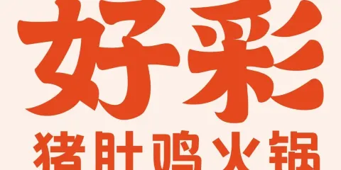 好彩豬肚雞火鍋(項城店)