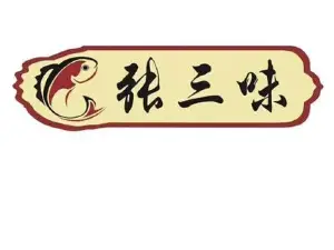 张三味纸包鱼(帝壹城店)